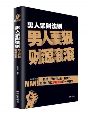 男人聚财法则