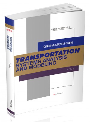 交通运输系统分析与建模