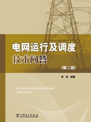 电网运行及调度技术问答（第二版）