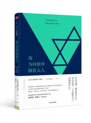 我为何放弃做犹太人