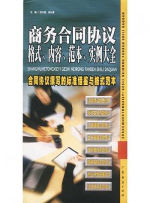 商务合同协议格式.内容.范本.实例大全