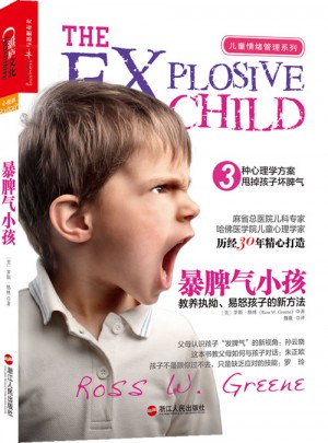暴脾气小孩：教养执拗、易怒孩子的新方法