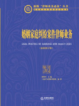 婚姻家庭纠纷案件律师业务（近期修订版）