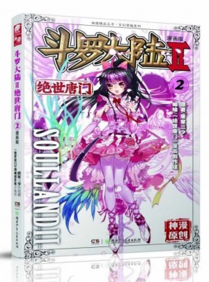 斗罗大陆漫画版第二部.绝世唐门2