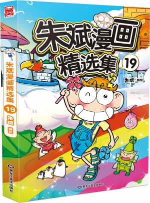 朱斌漫画精选集19