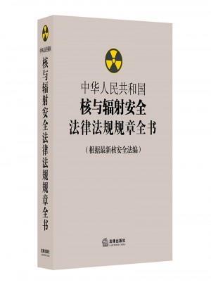 中华人民共和国核与辐射安全法律法规规章全书（根据近期核安全法编）图书