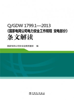 Q/GDW 1799.1：2013《国家电网公司电力安全工作规程 变电部分》条文解读图书