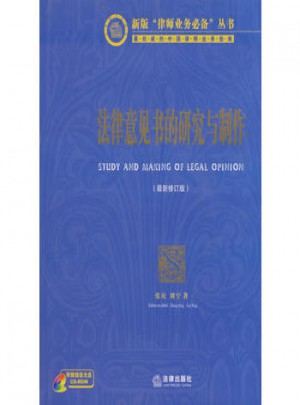 法律意见书的研究与制作(2009修订版)