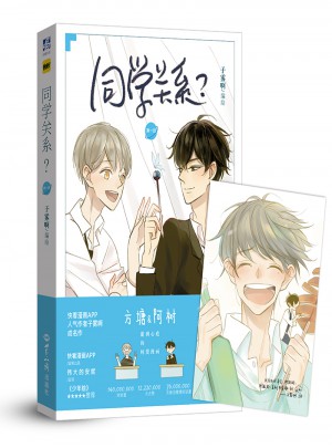 同学关系及时册（子雾啊复刻特签海报版）