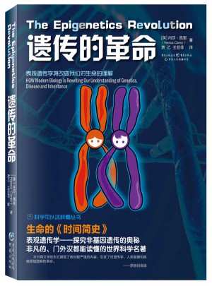科学可以这样看：遗传的革命