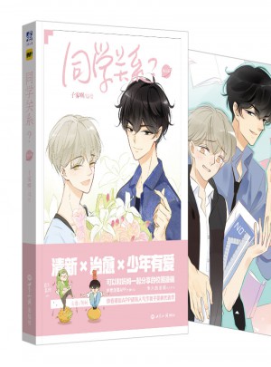 同学关系第三册