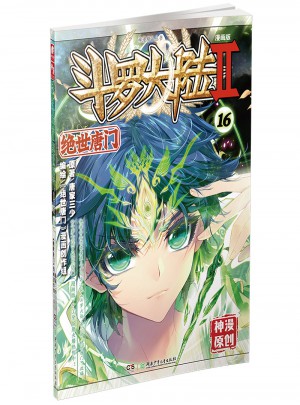 斗罗大陆第二部绝世唐门16（漫画版）
