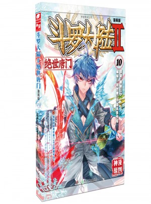 斗罗大陆第二部绝世唐门10（漫画版）