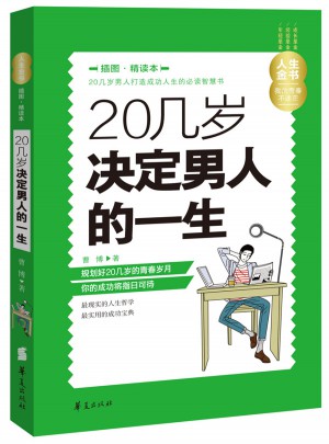 20几岁决定男人的一生（插图精读本）