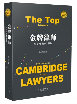 金牌律师：剑桥辩才如何制胜