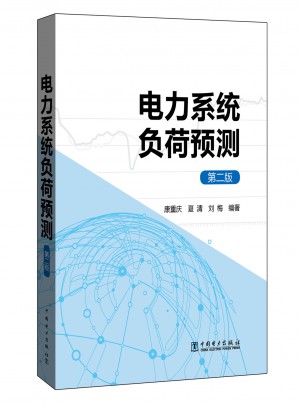 电力系统负荷预测（第二版）