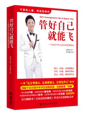 管好自己就能飞