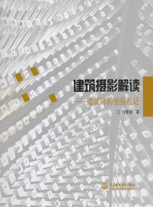 建筑摄影解读·建筑师的拍摄札记
