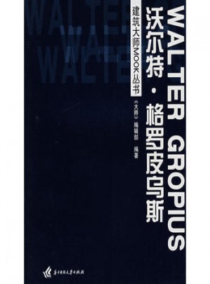 建筑大师MOOK丛书·沃尔特 格罗皮乌斯