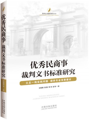 民商事裁判文书标准研究