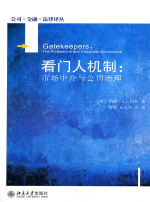 看门人机制：市场中介与公司治理图书