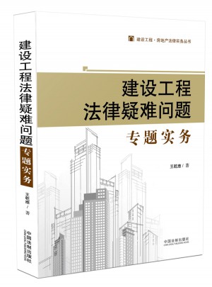 建设工程法律疑难问题专题实务