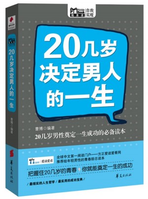 20几岁决定男人的一生