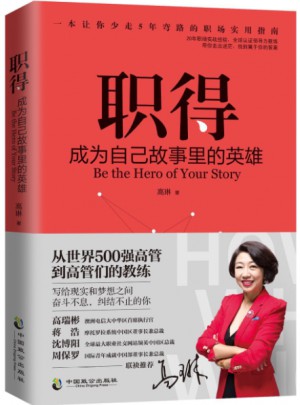 职得·成为自己故事里的英雄