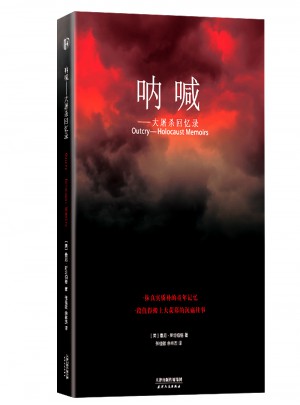 呐喊·大屠杀回忆录图书