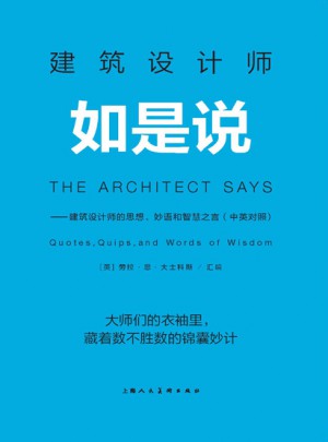 建筑设计师如是说（中英对照）