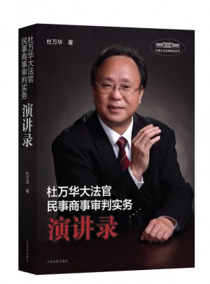 杜万华大法官民事商事审判实务演讲录