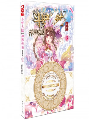 斗罗大陆外传神界传说3（漫画版）
