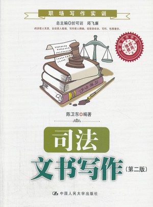 司法文书写作（第二版）