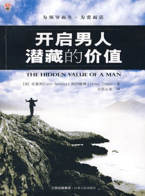 开启男人的潜藏价值