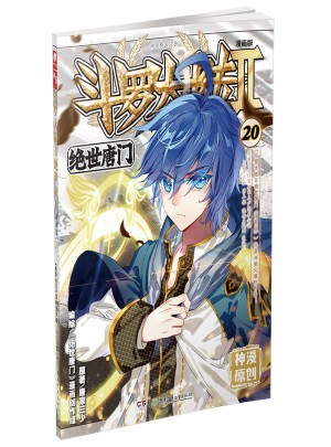 斗罗大陆第二部绝世唐门20（漫画版）