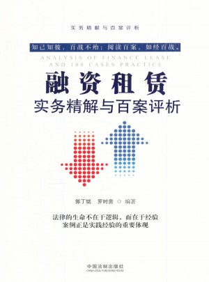 融资租赁实务精解与百案评析