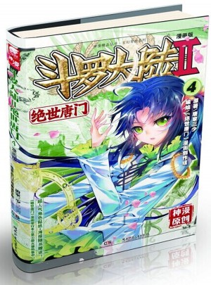 斗罗大陆漫画版第二部·绝世唐门4