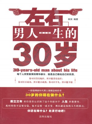 左右男人一生的30岁