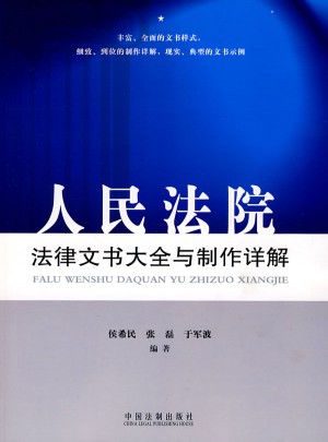 人民法院法律文书大全与制作详解