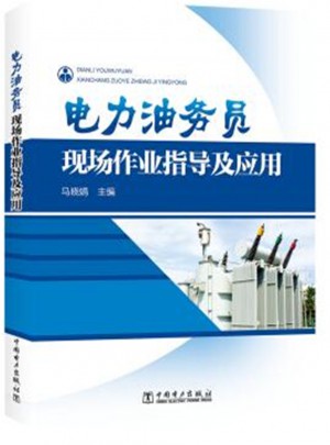 电力油务员现场作业指导及应用