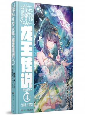斗罗大陆3龙王传说4（漫画版）