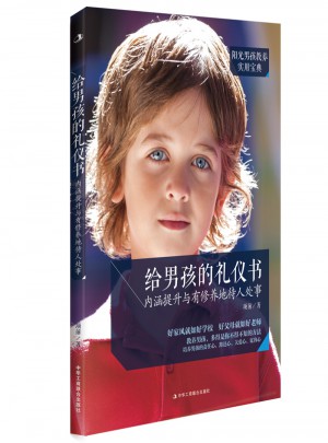 给男孩的礼仪书·内涵提升与有修养地待人处事