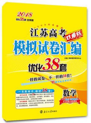 2018江苏高考数学模拟试卷汇编优化38套(双用版)图书