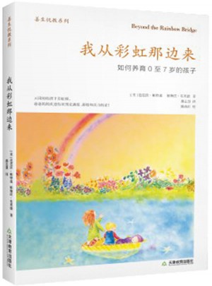 我从彩虹那边来：如何养育0至7岁的孩子
