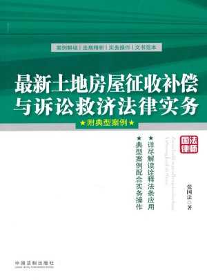土地房屋征收补偿与诉讼救济法律实务（附典型案例）图书