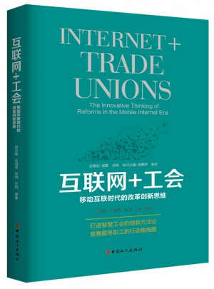 互联网+工会：移动互联时代的改革创新思维