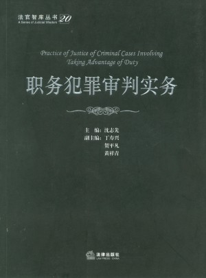 职务犯罪审判实务图书