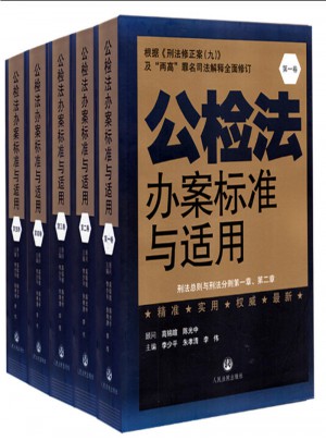 公检法办案标准与适用(全套五卷) 根据刑法修正案九修订