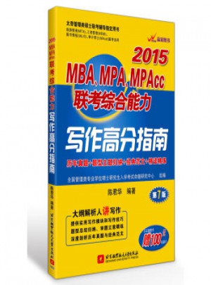 陈君华2015 MBA、MPA、MPAcc联考综合能力写作高分指南图书