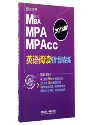 2018MBA MPA MPAcc联考英语阅读顿悟精练